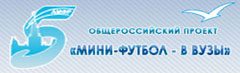 Всероссийский проект Мини-футбол в ВУЗы
