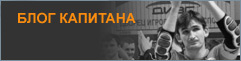 Блог Капитана